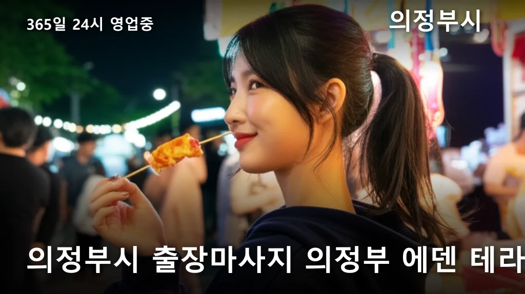 의정부시 출장마사지 의정부 에덴 테라피